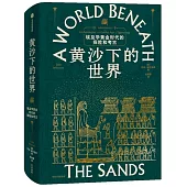 黃沙下的世界：埃及學黃金時代的探險與考古