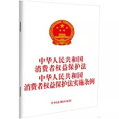 中華人民共和國消費者權益保護法 中華人民共和國消費者權益保護法實施條例
