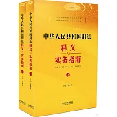 中華人民共和國刑法釋義與實務指南(上下冊)