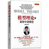 模型理論(10)：富致中源模型