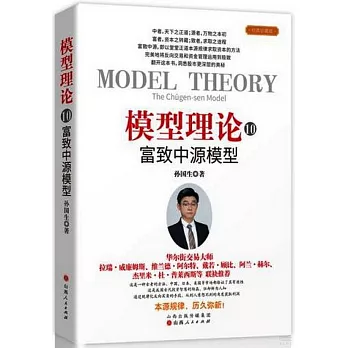 模型理論（10）：富致中源模型