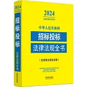 2024中華人民共和國招標投標法律法規全書(含規章及相關政策)