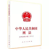 中華人民共和國刑法--含刑法修正案(十二)