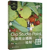 Clip Studio Paint國潮商業插畫繪製與設計教程