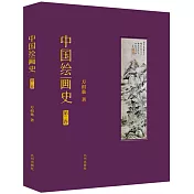中國繪畫史(第二卷)