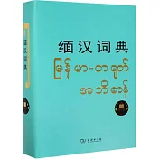 緬漢詞典