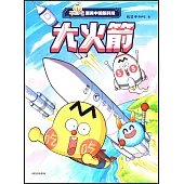 不白吃漫畫中國新科技：大火箭