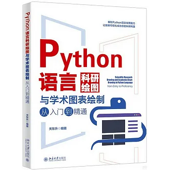博客來-Python語言科研繪圖與學術圖表繪製從入門到精通