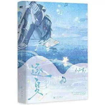 博客來-逐夏.完結篇