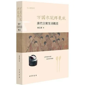 博客來-萬國衣冠拜冕旒:唐代日常生活概覽