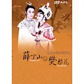 楊麗花歌仔戲精選：薛丁山與樊梨花 DVD(十碟裝)