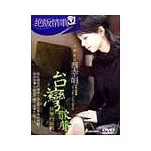 蔡幸娟 / 台灣歌聲-快樂的出帆 DVD