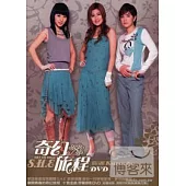 DVD-SHE / 奇幻旅程影音館 DVD