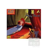 新格林童話 - 睡美人 VCD