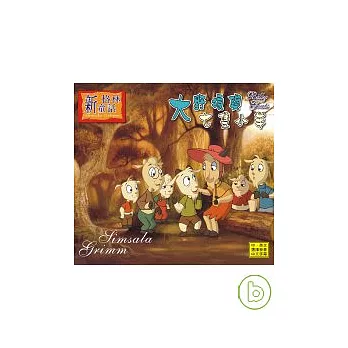 新格林童話 - 大野狼與七隻小羊 VCD