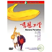 香蕉天堂 DVD