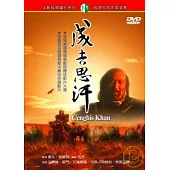 成吉思汗 DVD