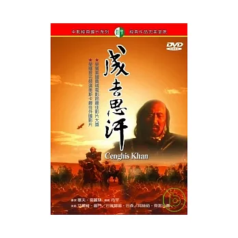 成吉思汗 DVD