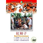 紅柿子 DVD