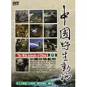 中國珍稀動物 DVD