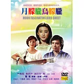 月朦朧鳥朦朧 DVD