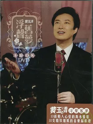 費玉清 / 浮聲舊夢 卡拉OK DVD