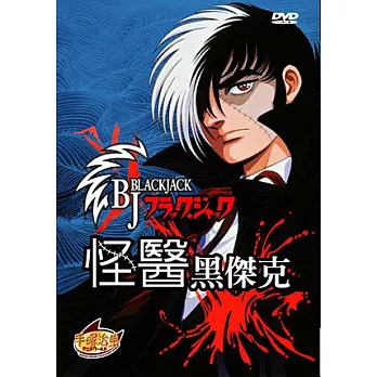 怪醫黑傑克 OVA三碟版(全) DVD