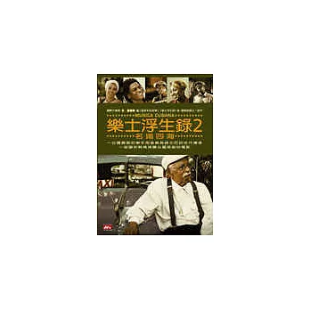 樂士浮生錄2：名揚四海 DVD