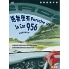 絕無僅有 Porsche 956 DVD