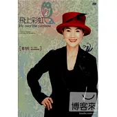 飛上彩虹 鳳飛飛76~86年電視演唱 精選輯 DVD