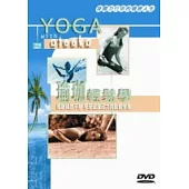 瑜珈輕鬆學平裝版 DVD