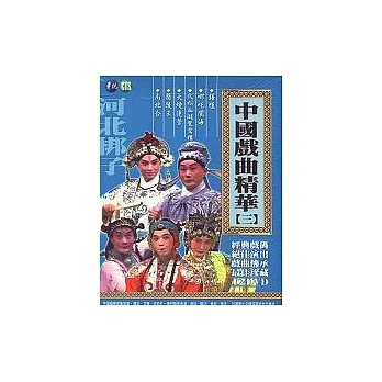 中國戲曲精華(三) DVD