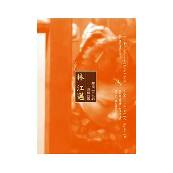 尋找二二八的沈默母親──林江邁的故事DVD + 《林江邁的故事》書一冊