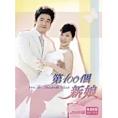 第100個新娘 DVD