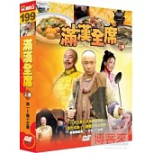 滿漢全席(上) DVD
