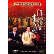 中國音樂名家音樂會2 / 江蘇省歌舞劇院民族樂團音樂會 DVD