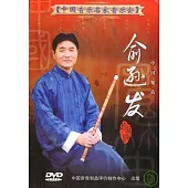 中國音樂名家音樂會4 / 笛子大師俞遜發音樂會 DVD