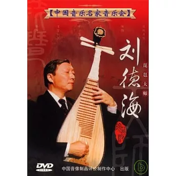 中國音樂名家音樂會6 / 琵琶大師劉德海音樂會 DVD