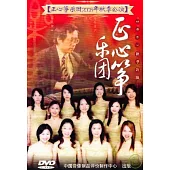 中國音樂名家音樂會12 / 正心箏樂團箏音樂會 DVD