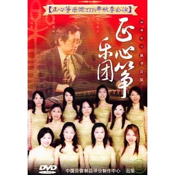 中國音樂名家音樂會12 / 正心箏樂團箏音樂會 DVD