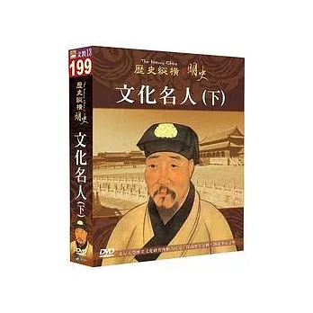 歷史縱橫 明史-文化名人(下) DVD