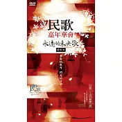 民歌嘉年華會/永遠的未央歌(雙碟) DVD