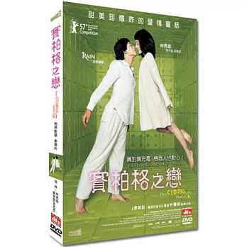 賽柏格之戀 珍藏版雙碟 DVD