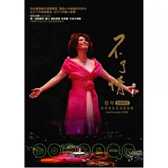 蔡琴/不了情2007經典歌曲 香港演唱會LIVE DVD