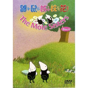 鼴鼠姐妹花DVD4-探索新環境