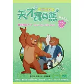 寶貝熊驚喜盒DVD2-寶貝熊長大了