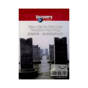 建築奇觀-杭州灣跨海大橋 DVD