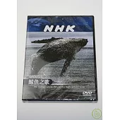NHK 地球家族-鯨魚之歌 DVD