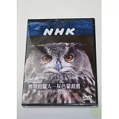 NHK 地球家族-無聲的獵人-灰色貓頭鷹 DVD