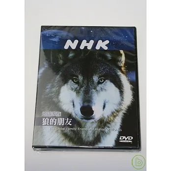 NHK 地球家族-狼的朋友 DVD